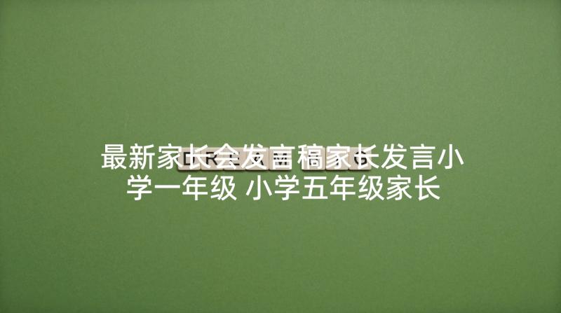 最新家长会发言稿家长发言小学一年级 小学五年级家长会家长发言稿(模板7篇)