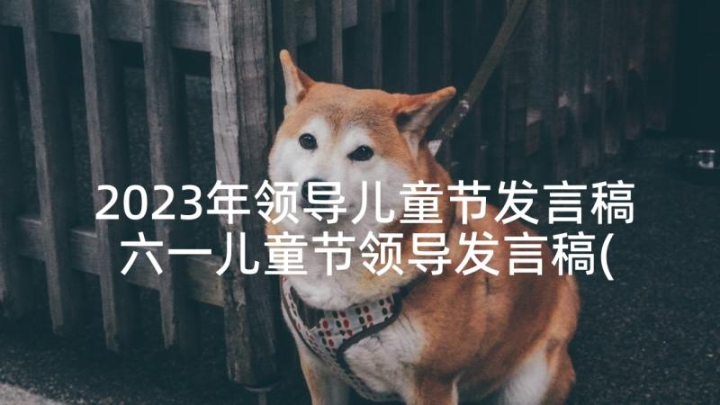 2023年领导儿童节发言稿 六一儿童节领导发言稿(精选9篇)