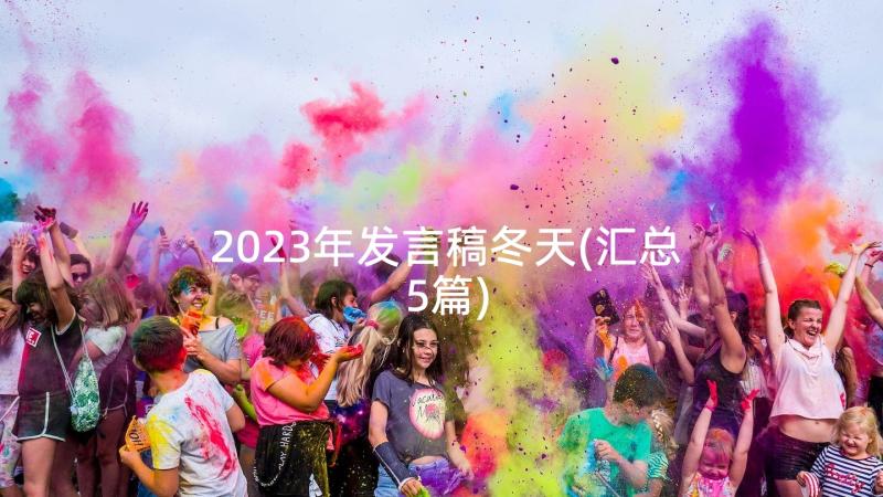 2023年发言稿冬天(汇总5篇)