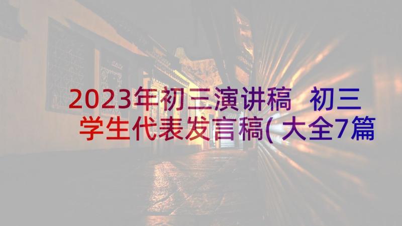 2023年初三演讲稿 初三学生代表发言稿(大全7篇)