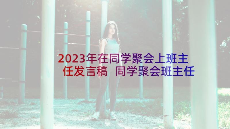 2023年在同学聚会上班主任发言稿 同学聚会班主任发言稿(通用6篇)