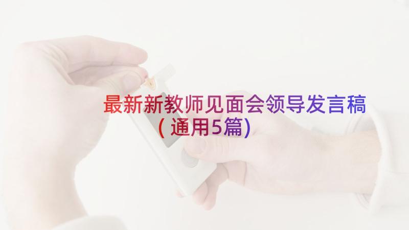 最新新教师见面会领导发言稿(通用5篇)