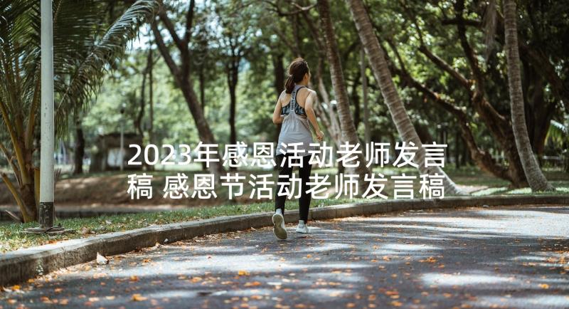 2023年感恩活动老师发言稿 感恩节活动老师发言稿(实用5篇)