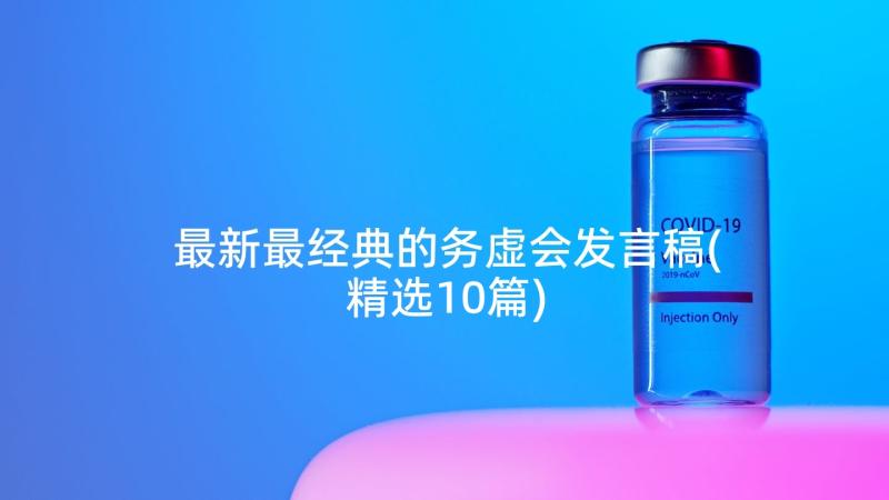 最新最经典的务虚会发言稿(精选10篇)