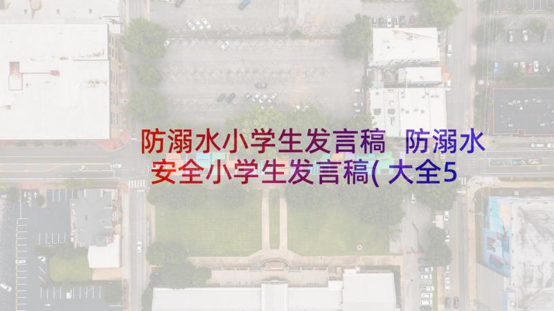 防溺水小学生发言稿 防溺水安全小学生发言稿(大全5篇)