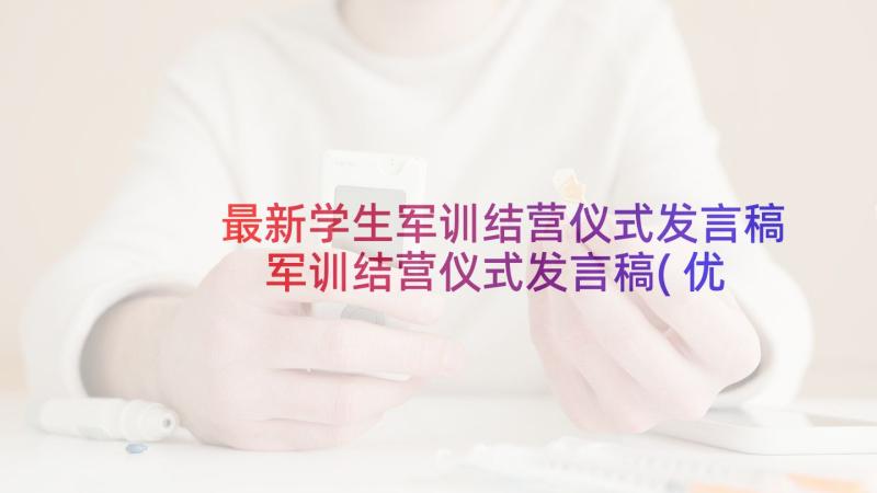 最新学生军训结营仪式发言稿 军训结营仪式发言稿(优质5篇)