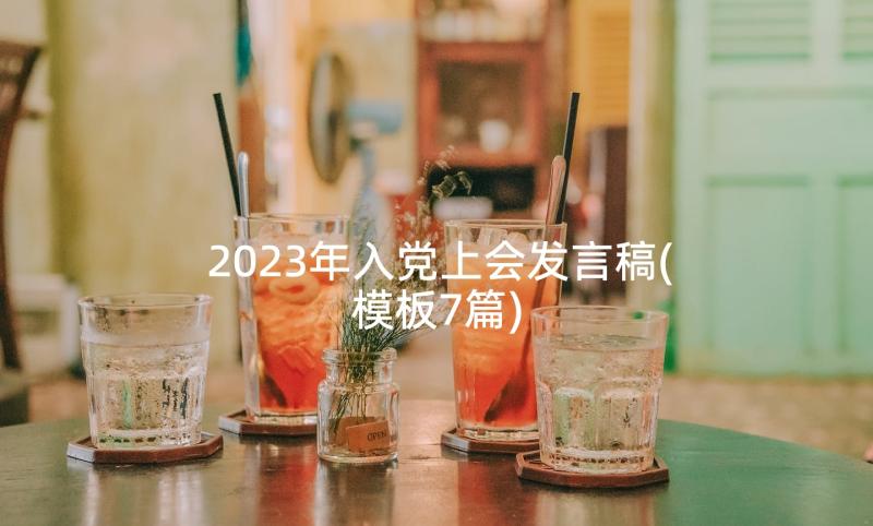 2023年入党上会发言稿(模板7篇)