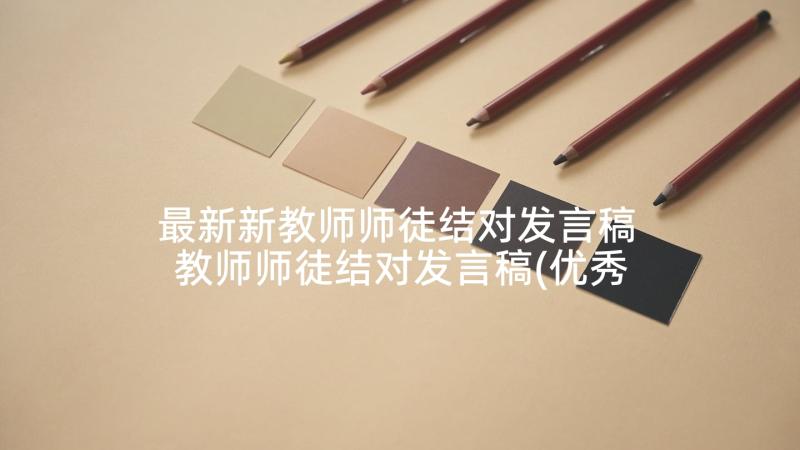 最新新教师师徒结对发言稿 教师师徒结对发言稿(优秀5篇)