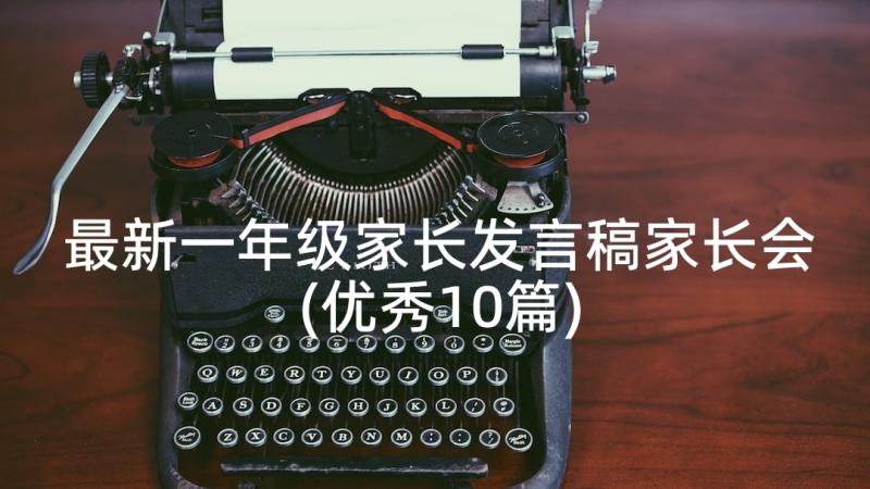 最新一年级家长发言稿家长会(优秀10篇)