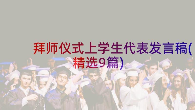 拜师仪式上学生代表发言稿(精选9篇)