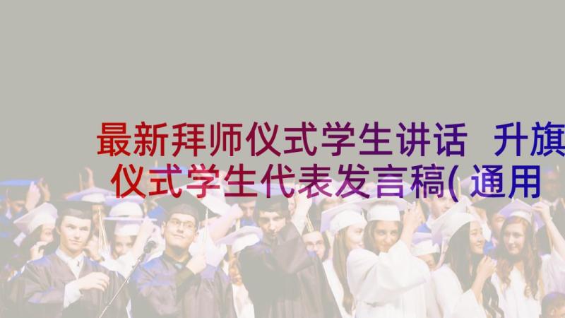 最新拜师仪式学生讲话 升旗仪式学生代表发言稿(通用9篇)