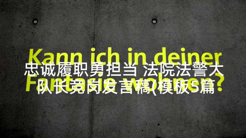 忠诚履职勇担当 法院法警大队长竞岗发言稿(模板5篇)