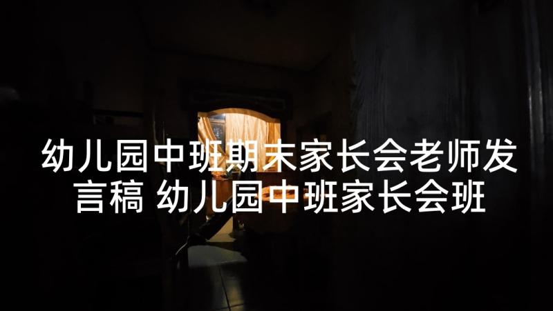 幼儿园中班期末家长会老师发言稿 幼儿园中班家长会班主任发言稿(实用9篇)