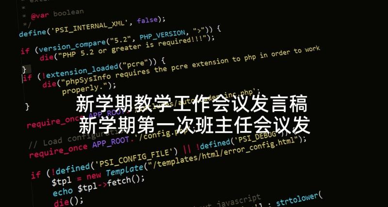 新学期教学工作会议发言稿 新学期第一次班主任会议发言稿(汇总5篇)