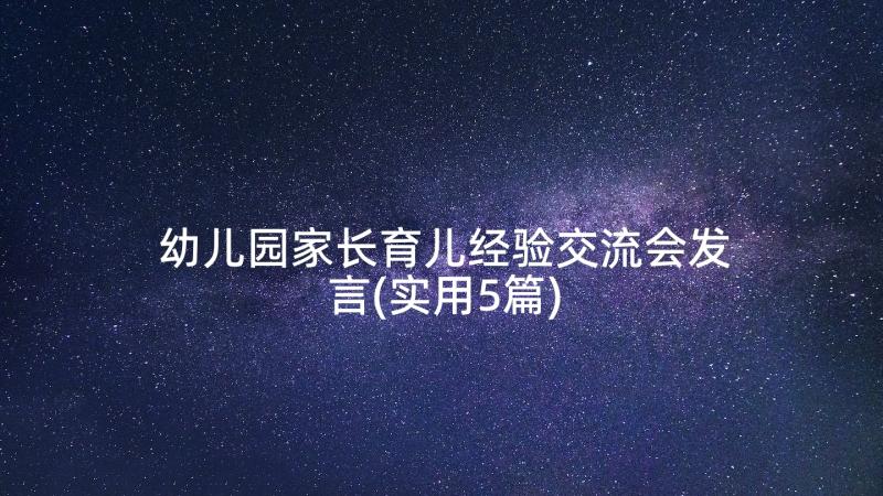 幼儿园家长育儿经验交流会发言(实用5篇)