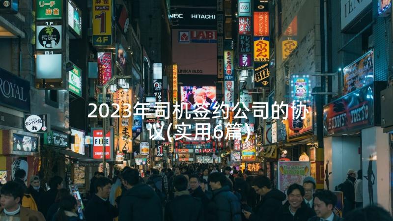 2023年司机签约公司的协议(实用6篇)