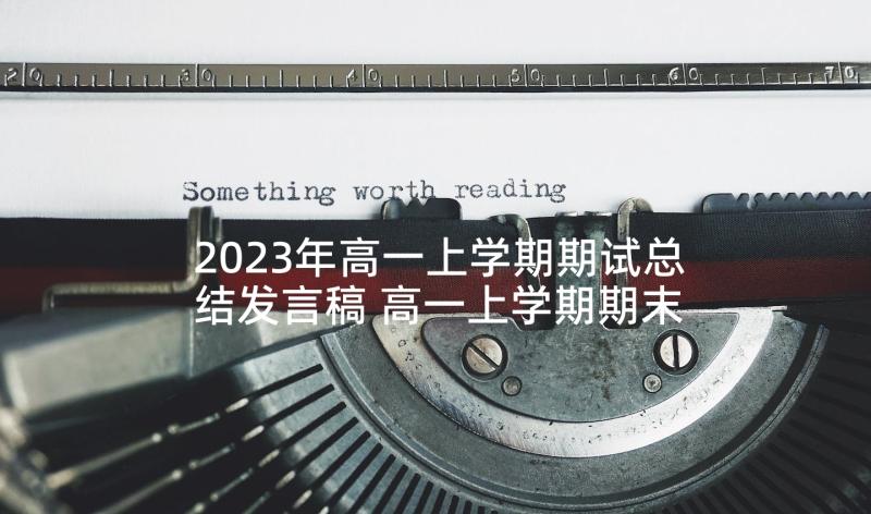 2023年高一上学期期试总结发言稿 高一上学期期末总结(大全5篇)