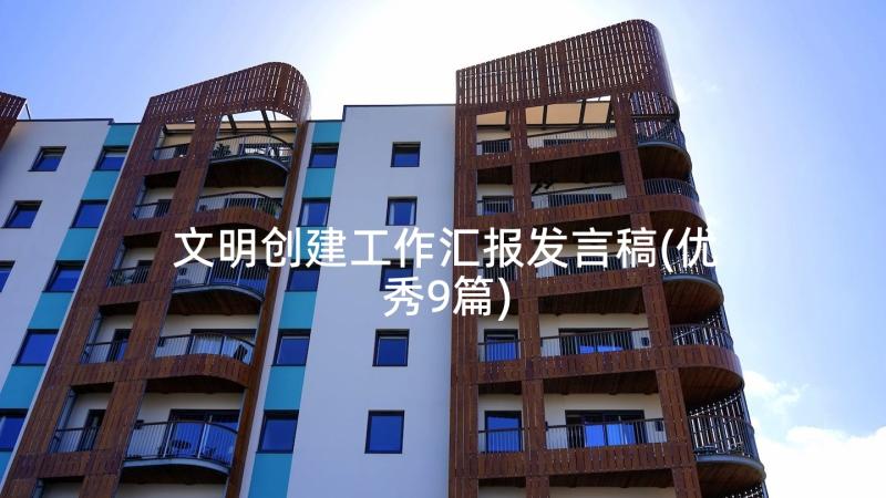 文明创建工作汇报发言稿(优秀9篇)