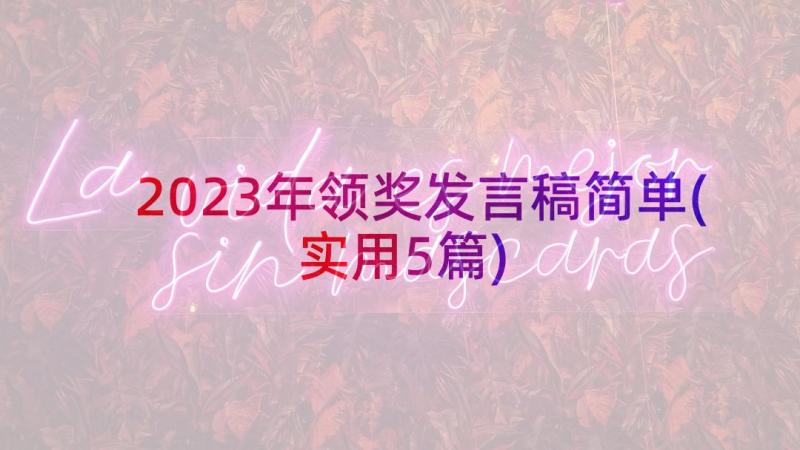 2023年领奖发言稿简单(实用5篇)