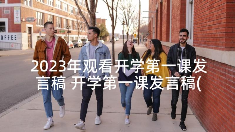 2023年观看开学第一课发言稿 开学第一课发言稿(实用6篇)