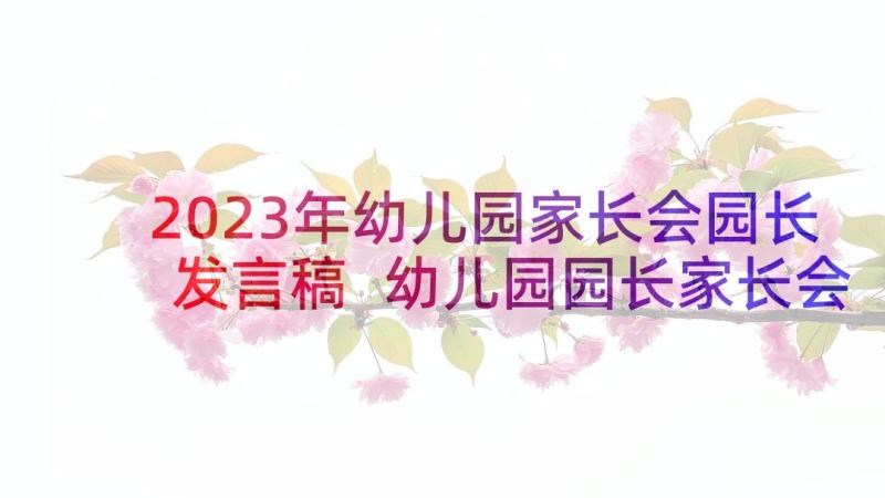 2023年幼儿园家长会园长发言稿 幼儿园园长家长会发言稿(实用6篇)