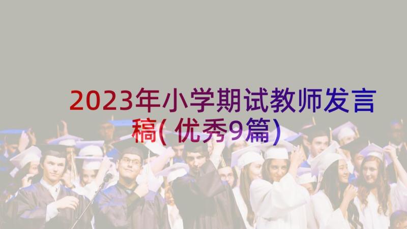 2023年小学期试教师发言稿(优秀9篇)