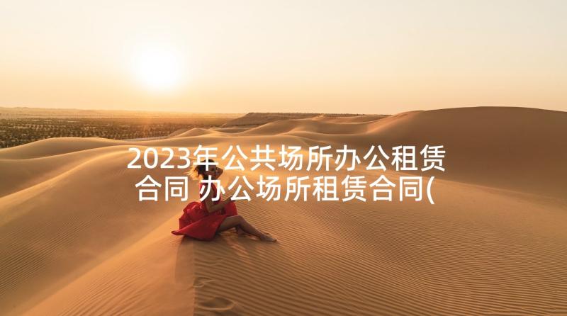 2023年公共场所办公租赁合同 办公场所租赁合同(模板5篇)