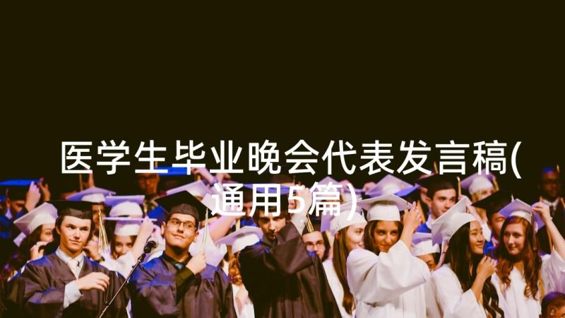 医学生毕业晚会代表发言稿(通用5篇)