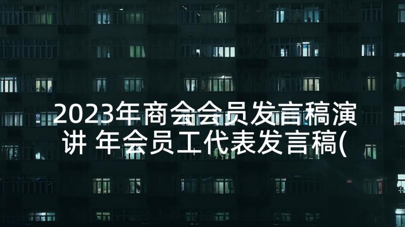 2023年商会会员发言稿演讲 年会员工代表发言稿(通用9篇)