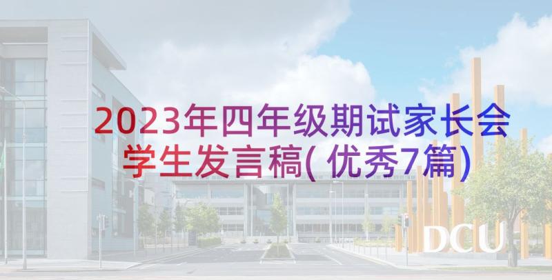 2023年四年级期试家长会学生发言稿(优秀7篇)