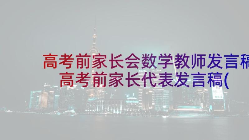 高考前家长会数学教师发言稿 高考前家长代表发言稿(通用5篇)