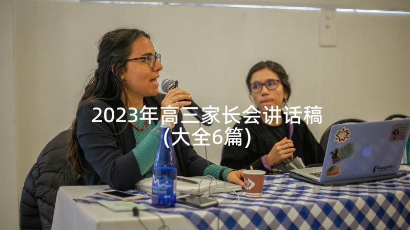 2023年高三家长会讲话稿(大全6篇)