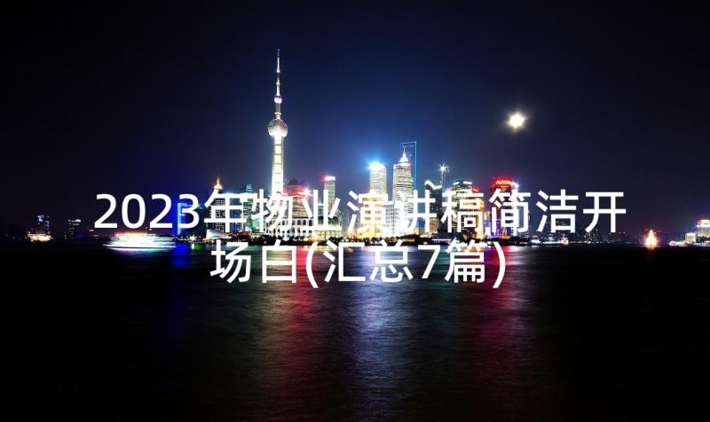 2023年物业演讲稿简洁开场白(汇总7篇)