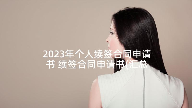 2023年个人续签合同申请书 续签合同申请书(汇总6篇)