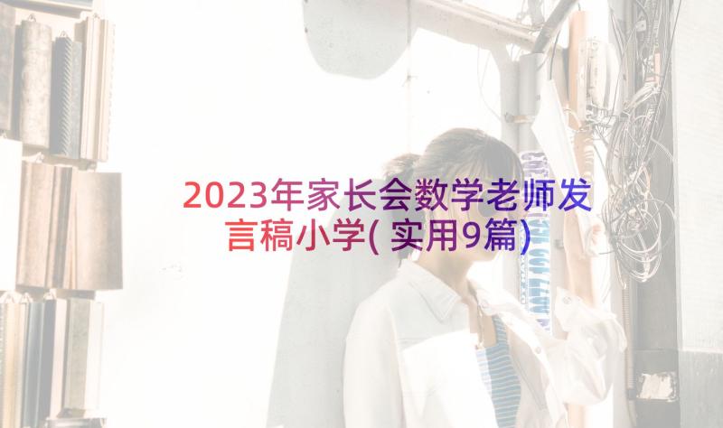 2023年家长会数学老师发言稿小学(实用9篇)