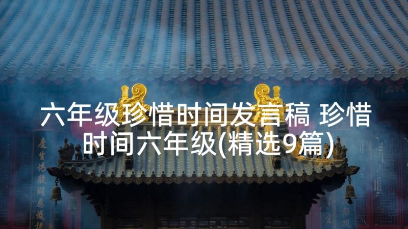 六年级珍惜时间发言稿 珍惜时间六年级(精选9篇)