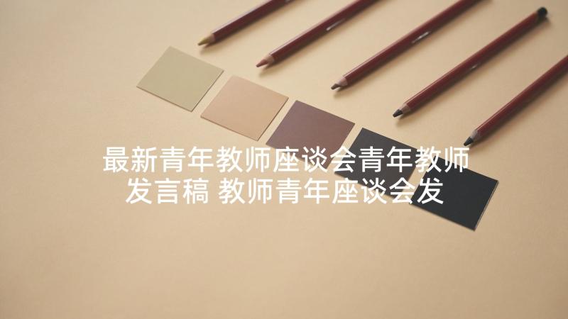 最新青年教师座谈会青年教师发言稿 教师青年座谈会发言稿(优秀8篇)