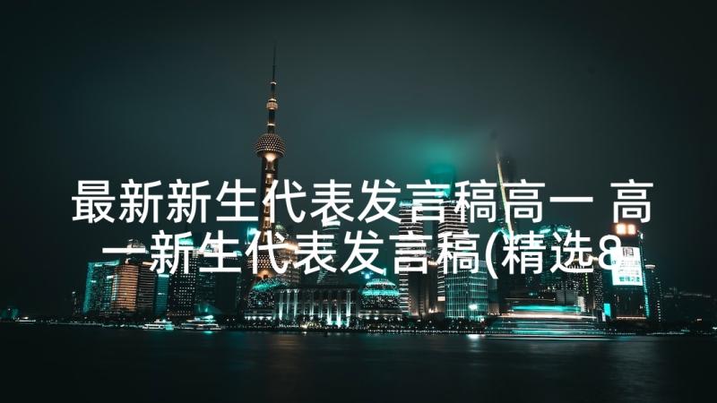 最新新生代表发言稿高一 高一新生代表发言稿(精选8篇)