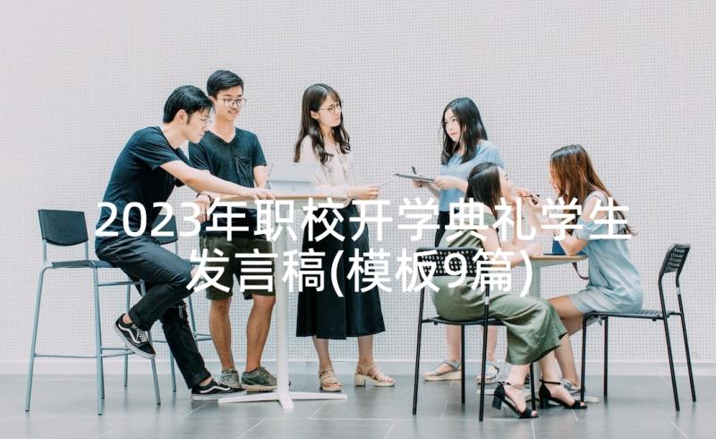 2023年职校开学典礼学生发言稿(模板9篇)