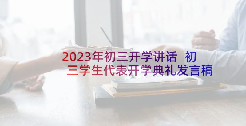 2023年初三开学讲话 初三学生代表开学典礼发言稿(大全10篇)