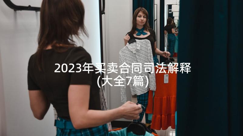 2023年买卖合同司法解释(大全7篇)