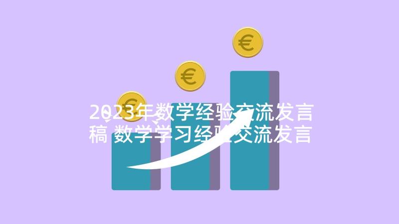 2023年数学经验交流发言稿 数学学习经验交流发言稿(实用10篇)