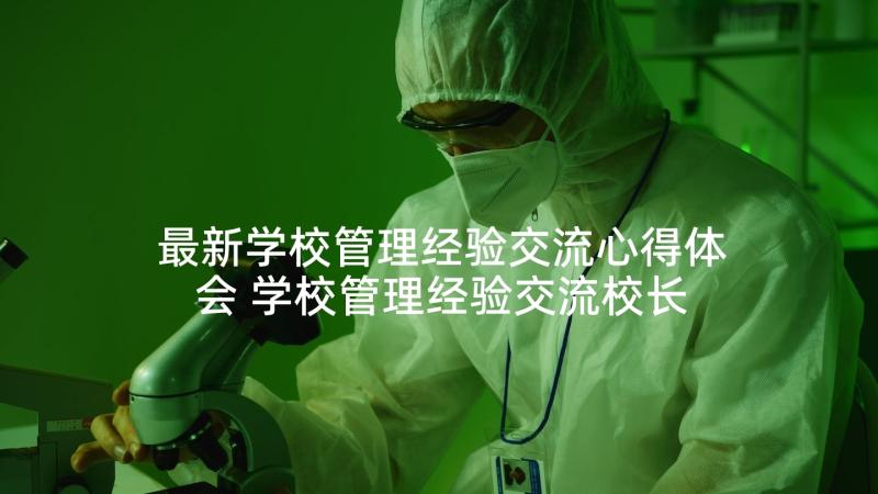 最新学校管理经验交流心得体会 学校管理经验交流校长发言稿(通用5篇)