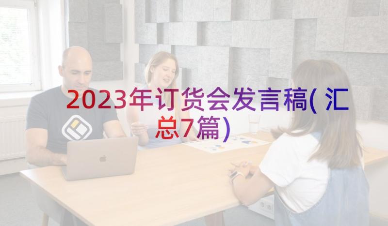 2023年订货会发言稿(汇总7篇)