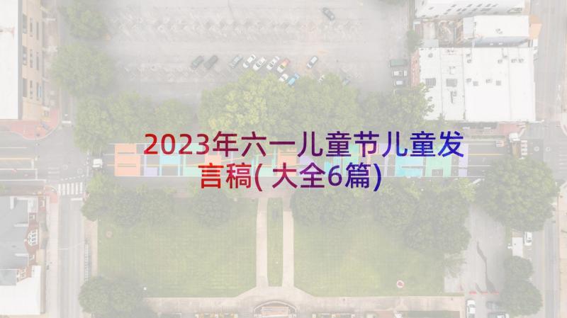 2023年六一儿童节儿童发言稿(大全6篇)