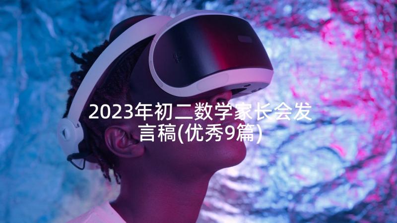 2023年初二数学家长会发言稿(优秀9篇)