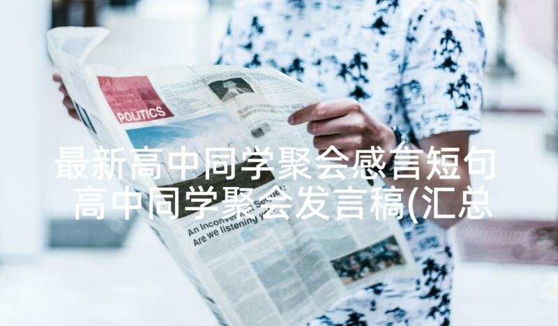 最新高中同学聚会感言短句 高中同学聚会发言稿(汇总8篇)