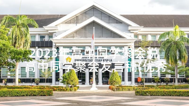 2023年高中同学聚会说 高中同学聚会发言稿(优秀9篇)