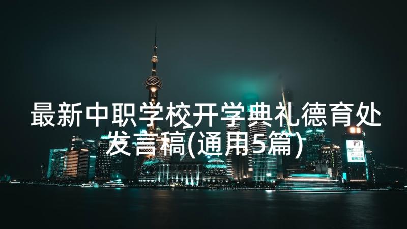 最新中职学校开学典礼德育处发言稿(通用5篇)