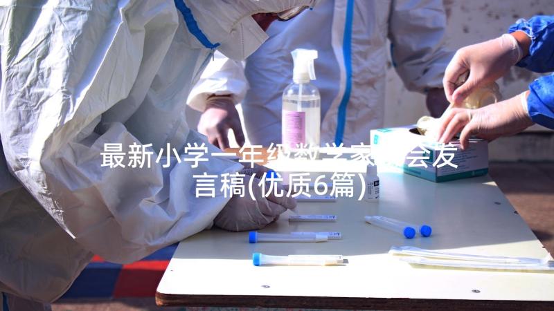 最新小学一年级数学家长会发言稿(优质6篇)